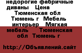 недорогие фабричные диваны › Цена ­ 20 000 - Тюменская обл., Тюмень г. Мебель, интерьер » Мягкая мебель   . Тюменская обл.,Тюмень г.